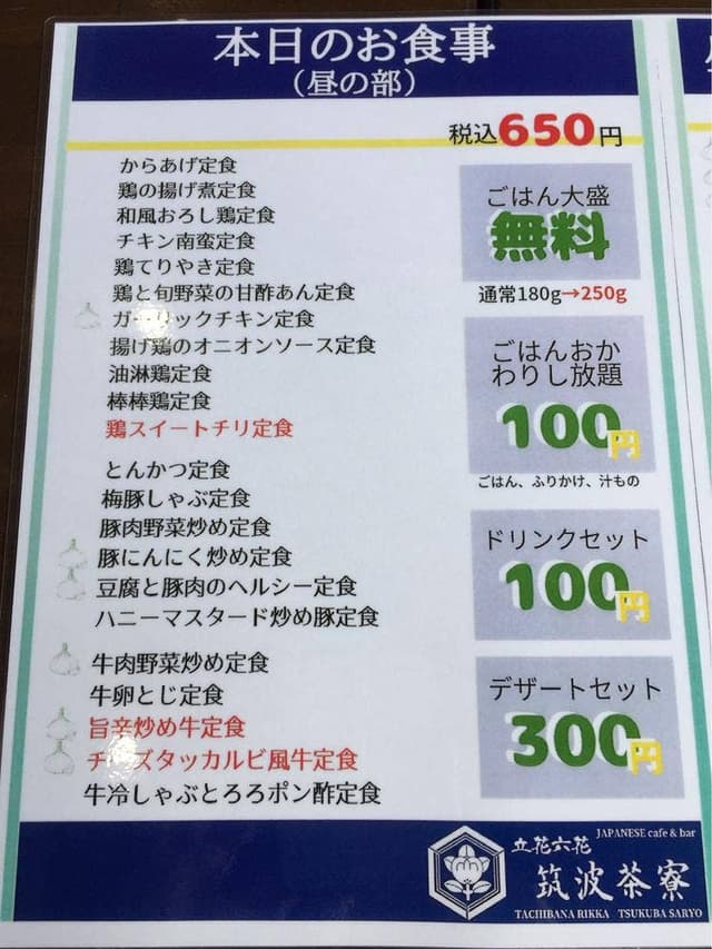 立花六花 筑波茶寮 - サブ画像2