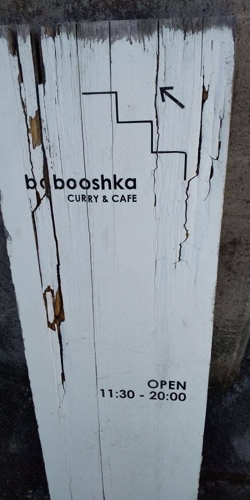 babooshka CURRY & CAFE - サブ画像2