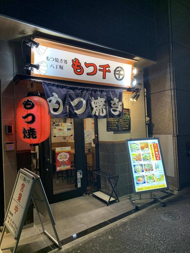 もつ千 八丁堀店 - サブ画像2