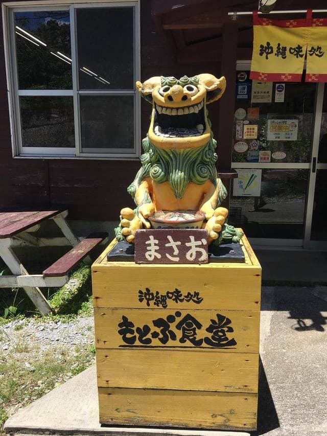 沖縄味処 もとぶ食堂 - サブ画像1