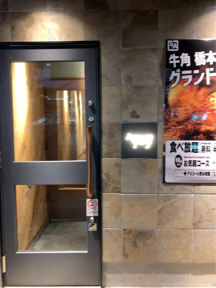 牛角 橋本店