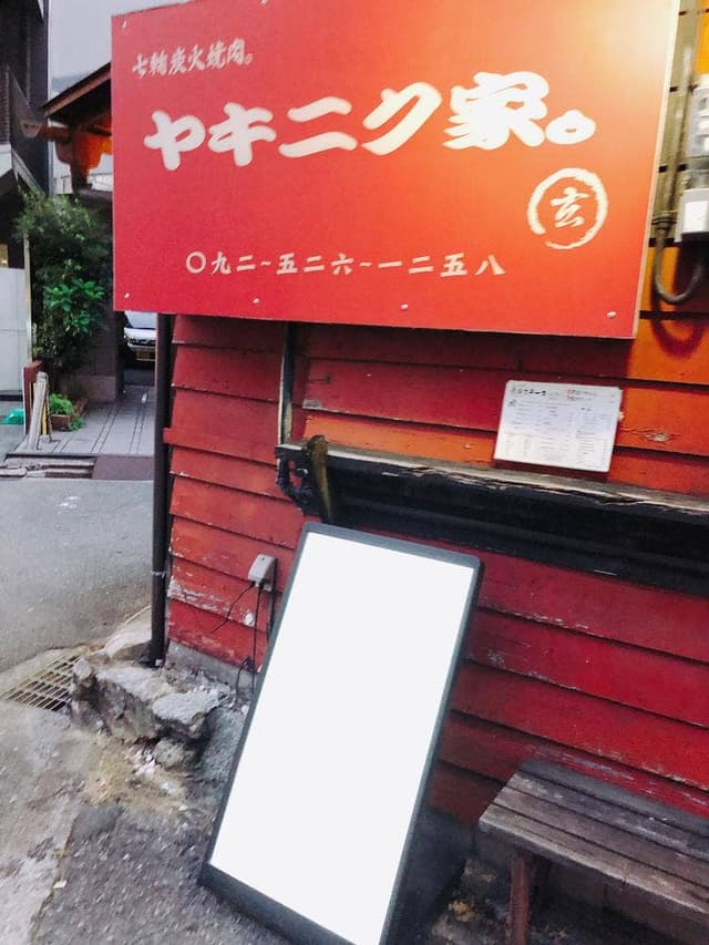 七輪炭火焼肉。ヤキニク家。玄 - サブ画像1