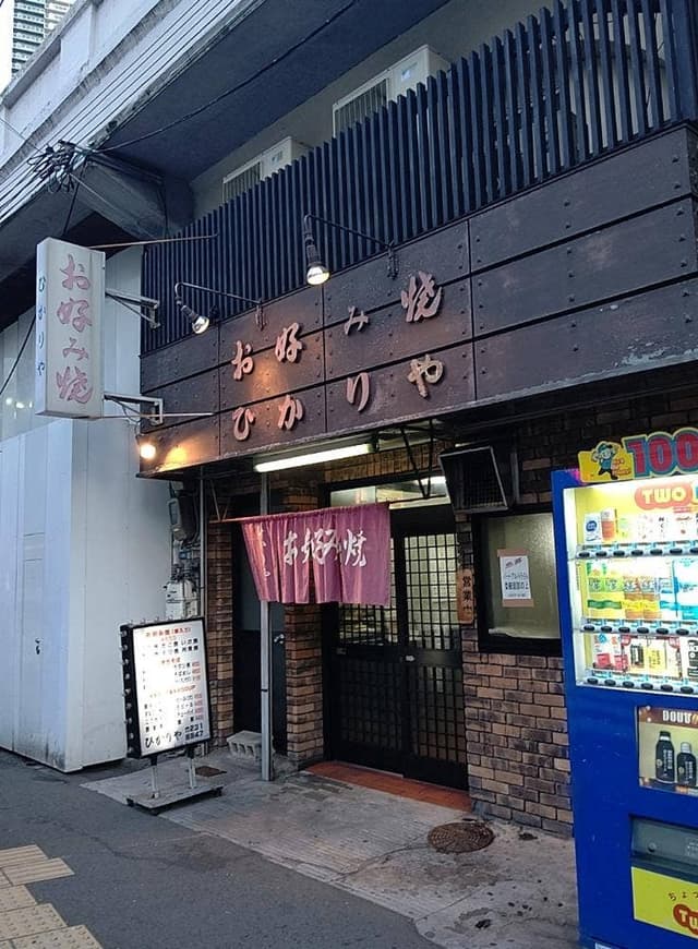 ひかりや - サブ画像3
