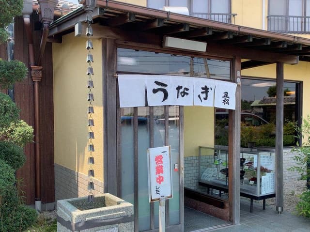 うなぎ料理 丑松 - サブ画像1