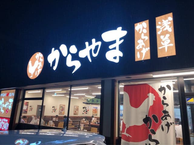 からやま 豊田元宮店 - サブ画像3