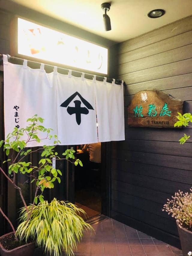 山十焼鳥店 - サブ画像2