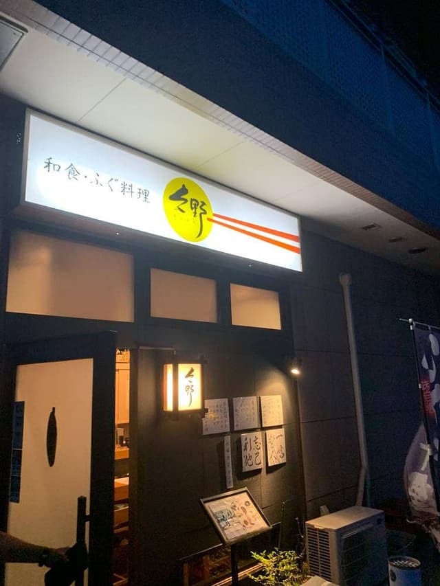 和食ふぐ料理 久野 - サブ画像1