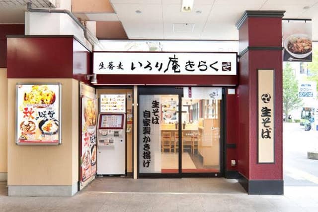 いろり庵きらく 両国店 - サブ画像2