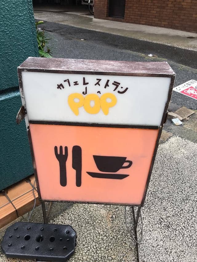 カフェレストランPOP - サブ画像1