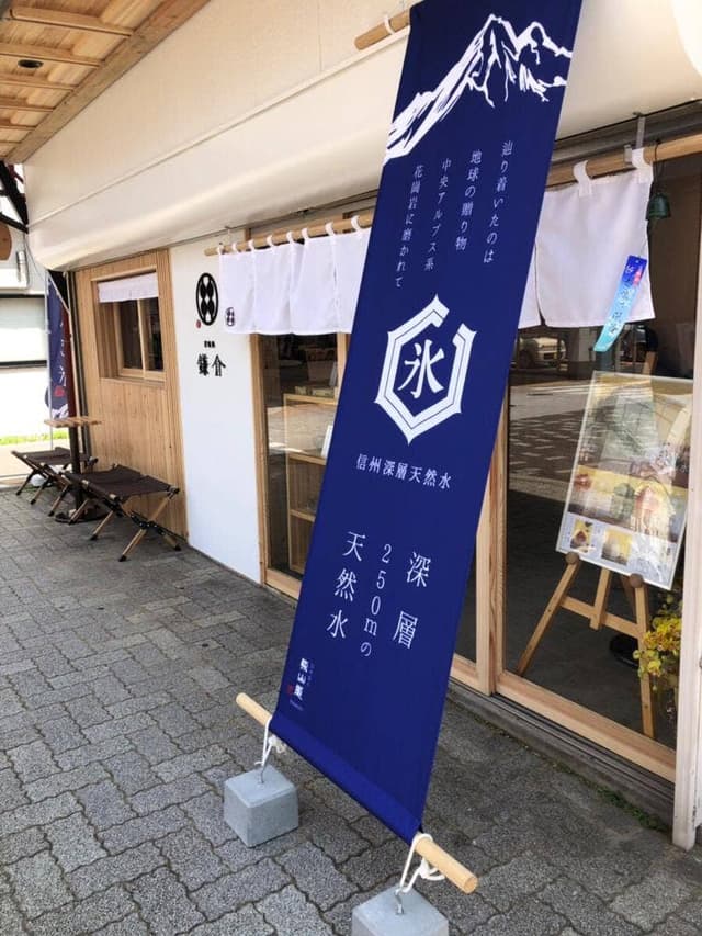 甘味処 鎌倉 人情横丁店 - サブ画像1