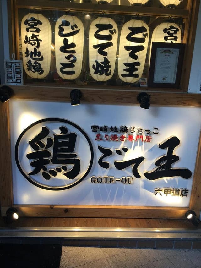 炙り焼き専門店 じとっこ ごて王 六甲道店 - サブ画像1