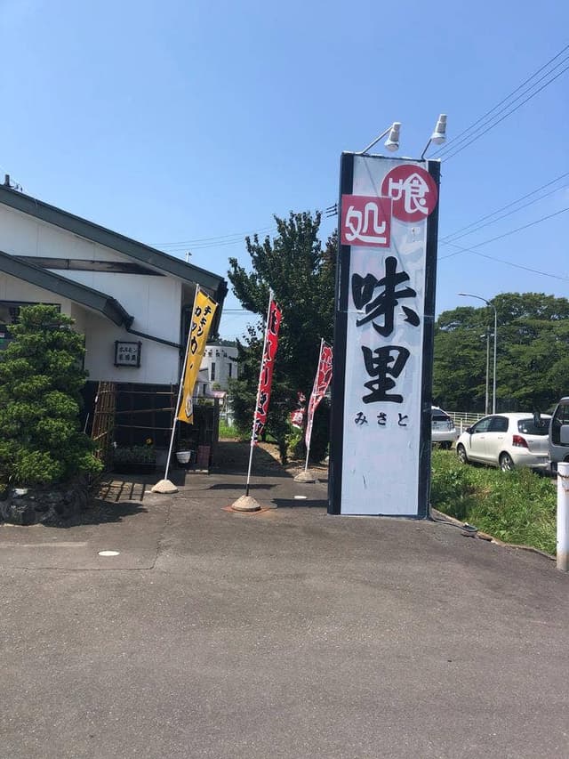 味里 - サブ画像1