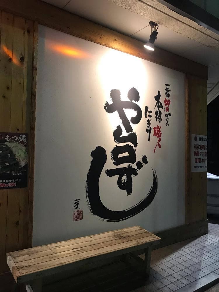 や台ずし 大府駅前町