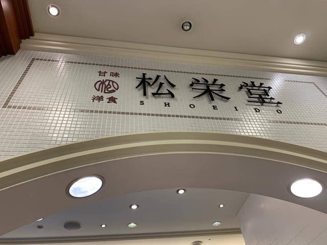 松栄堂 - サブ画像2