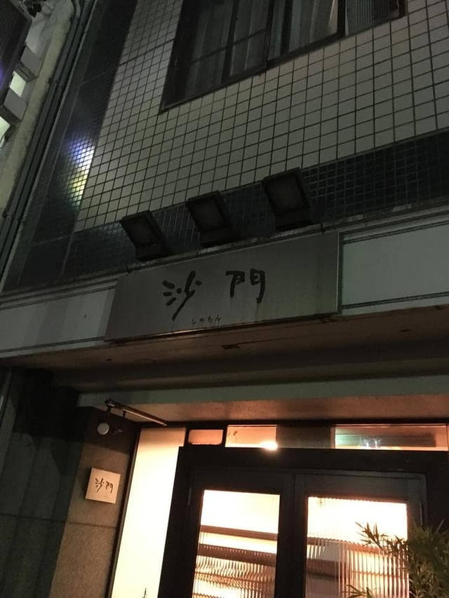 沙門 - サブ画像1