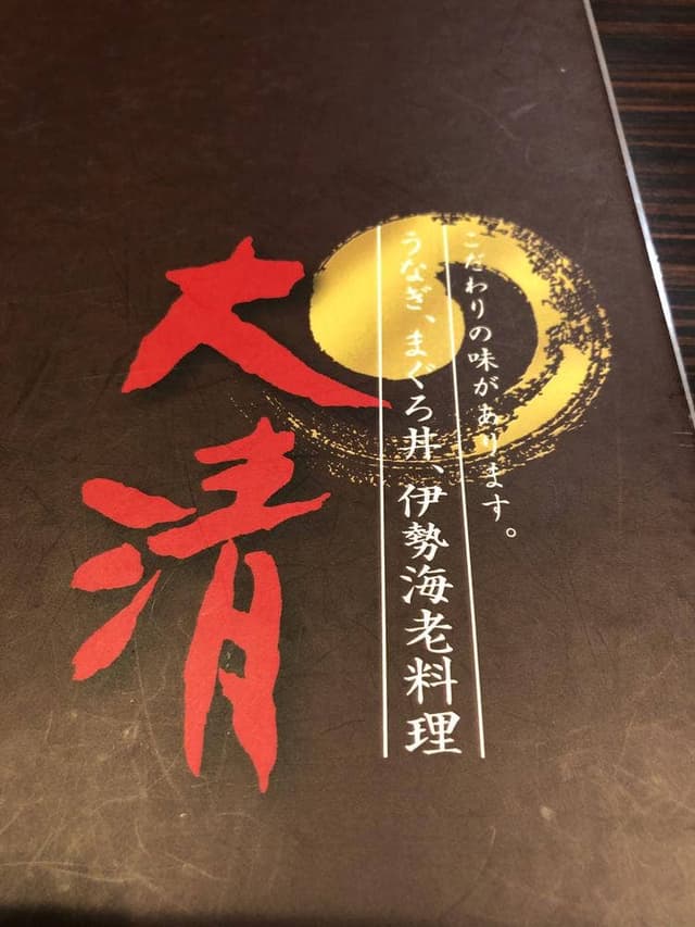 うなぎ料理 大清 - サブ画像3