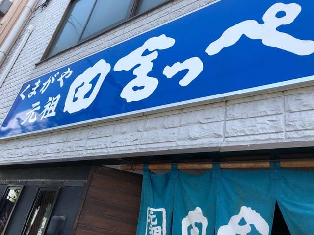 元祖田舎っぺうどん 熊谷市役所前店 - サブ画像2