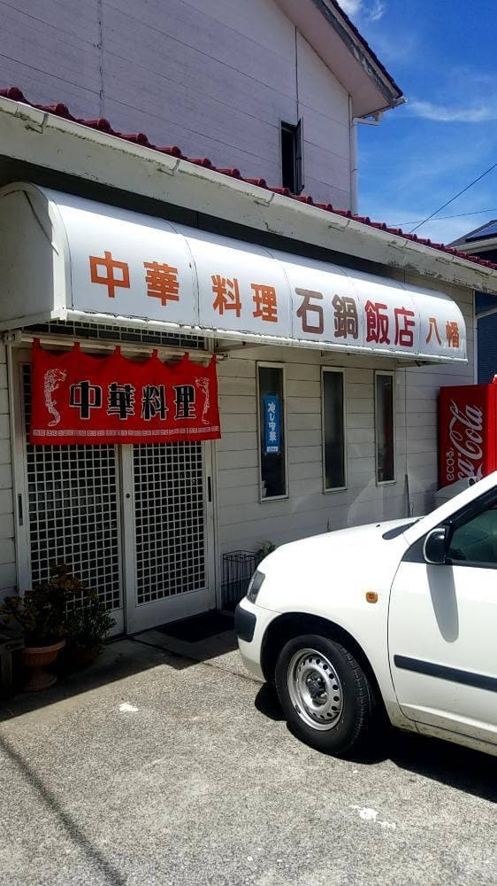 石鍋飯店 - サブ画像2