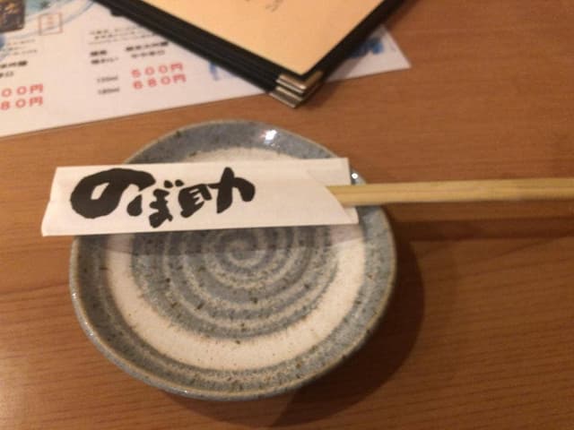 入曽の酒場 のぼ助 - サブ画像3