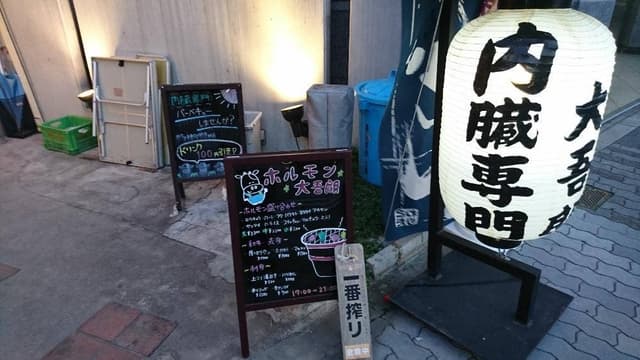 ホルモン大吾朗 大正店 - サブ画像2