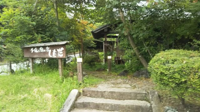 手造り食の店 しもだ - サブ画像3