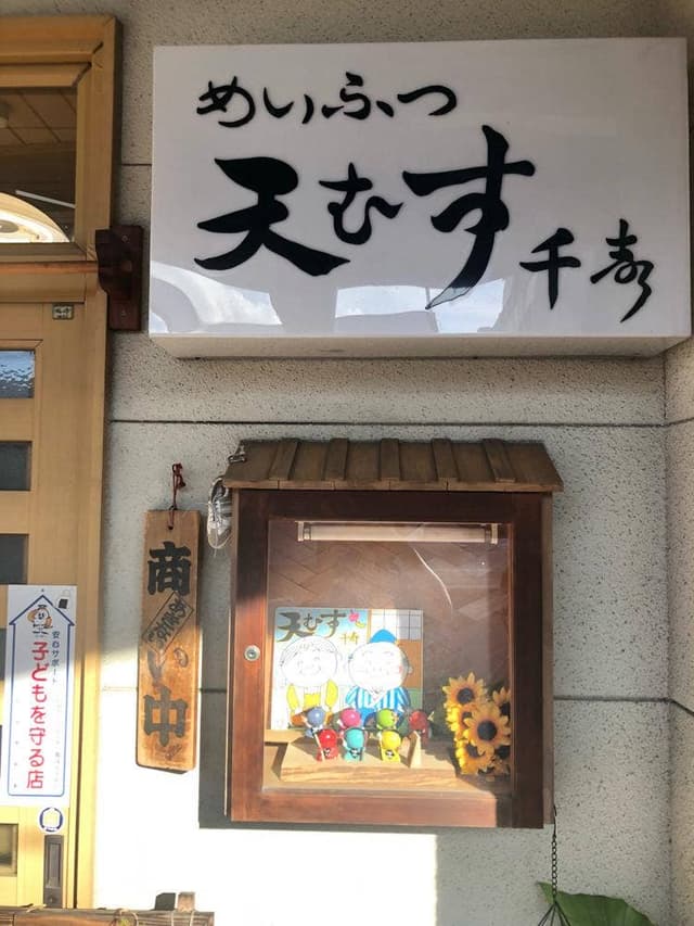 天むす千寿 - サブ画像1