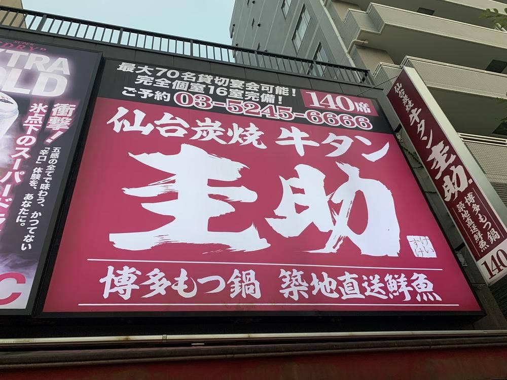 牛タン圭助 門前仲町