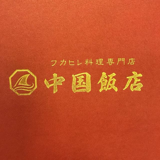 中国飯店 フカヒレ専門店の食べ放題 - サブ画像3