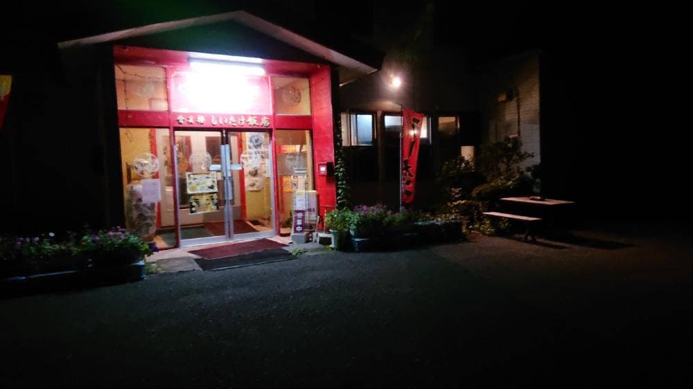 しいたけ飯店