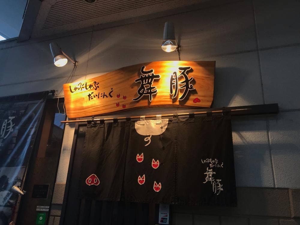 しゃぶしゃぶだいにんぐ舞豚