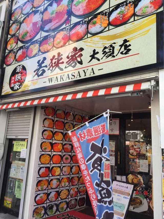 若狭家 大須店 - サブ画像1