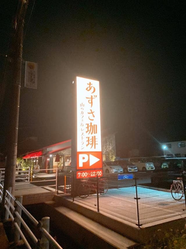 上高地あずさ珈琲 姫路手柄店 - サブ画像3