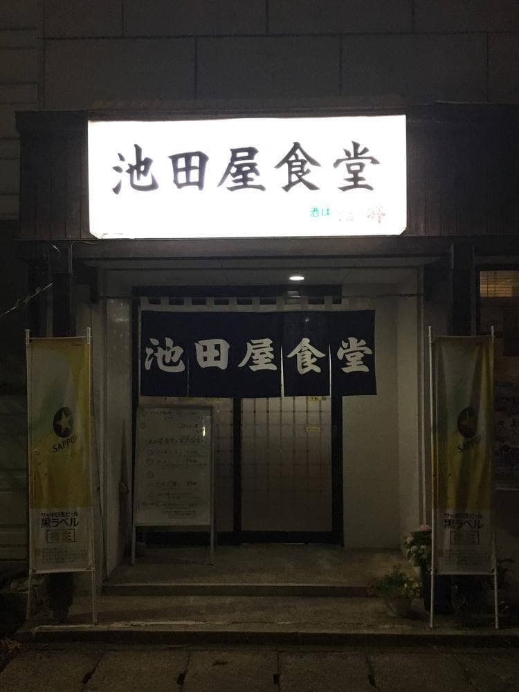 池田屋食堂