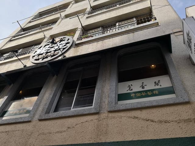 中国茶藝館 茗香閣 - サブ画像3