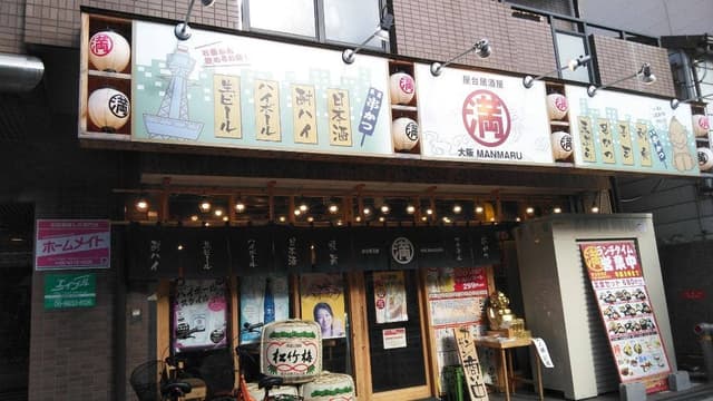屋台居酒屋 大阪 満マル 天下茶屋店 - サブ画像1