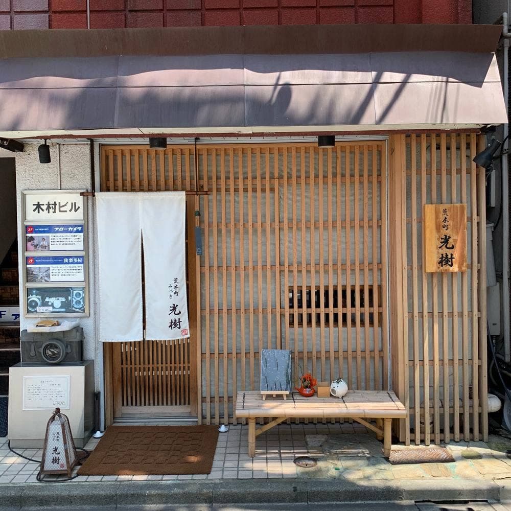 荒木町 光樹