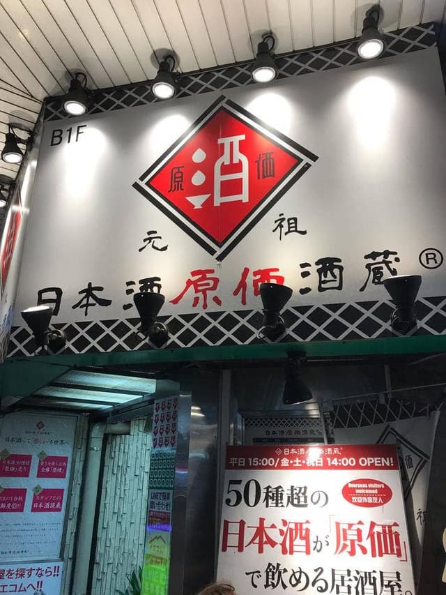日本酒原価酒蔵 川崎店 - サブ画像3