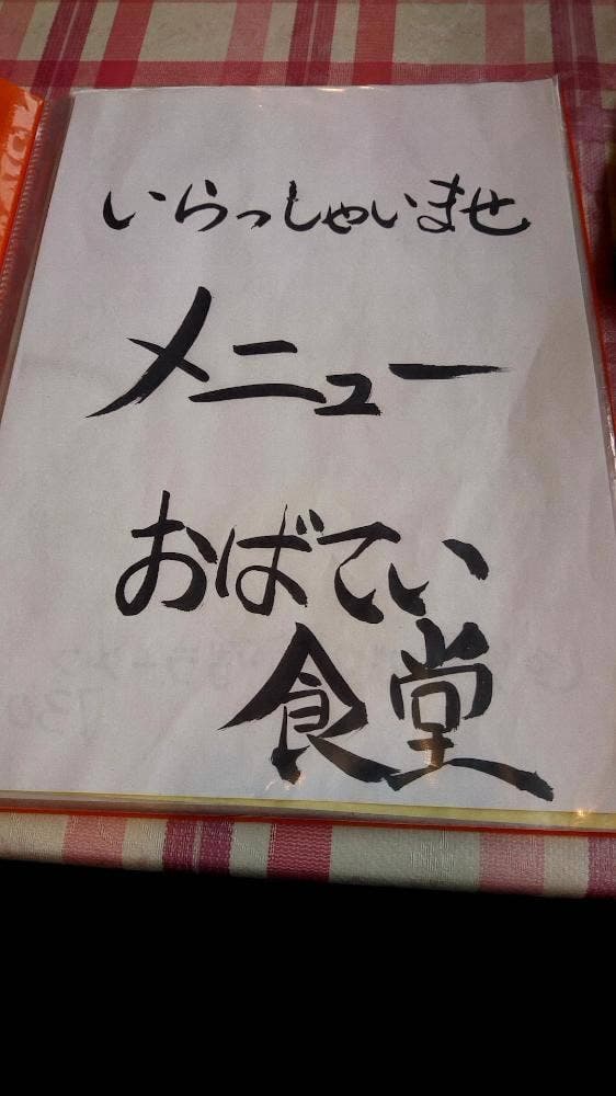 おばてい食堂 - サブ画像2
