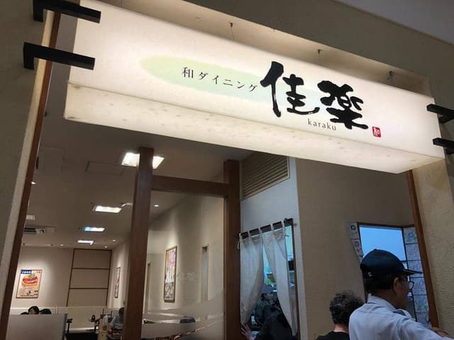 和ダイニング佳楽 戸畑イオン戸畑店 - サブ画像3