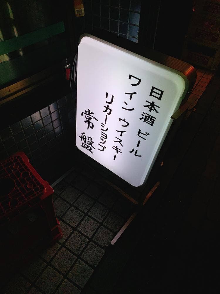 リカーショップ常盤