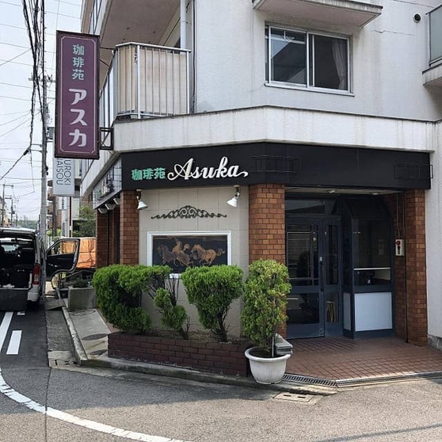 珈琲苑アスカ - サブ画像1