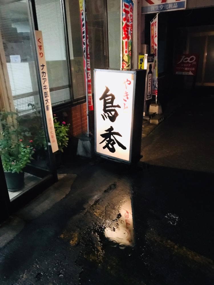 鳥秀