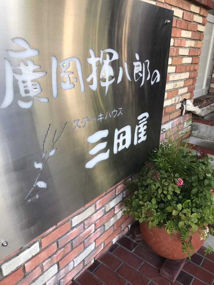 三田屋 西宮北インター店