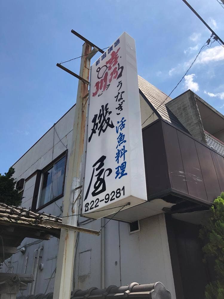 磯屋