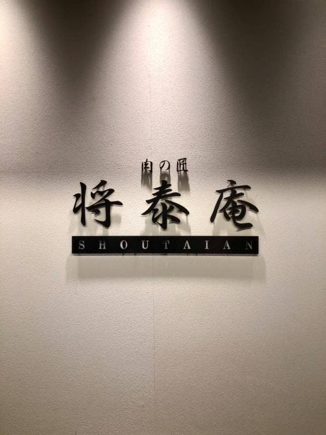 肉の匠 将泰庵 神田店 - サブ画像3