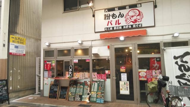 粉もんバル てんぐや - サブ画像1