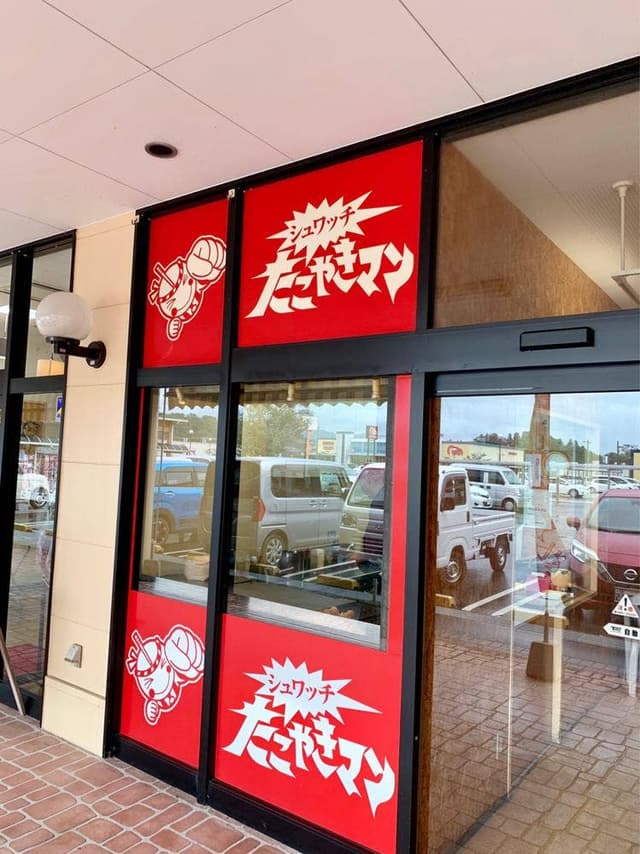 たこやきマン 西都店 - サブ画像1