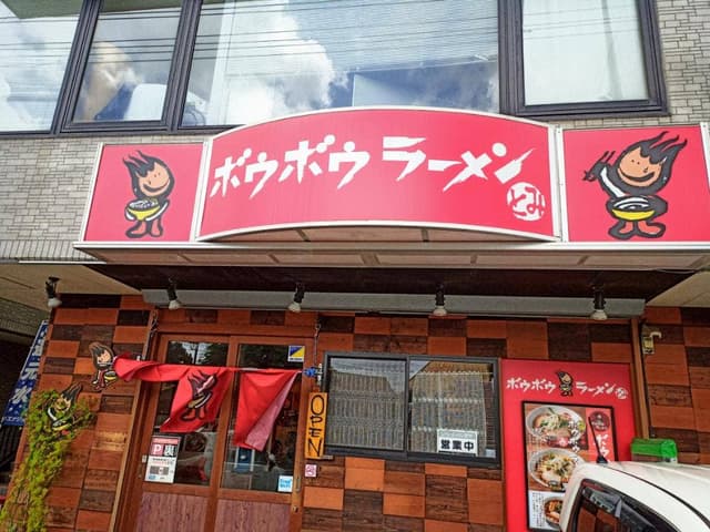 ボウボウラーメン とみ - サブ画像3