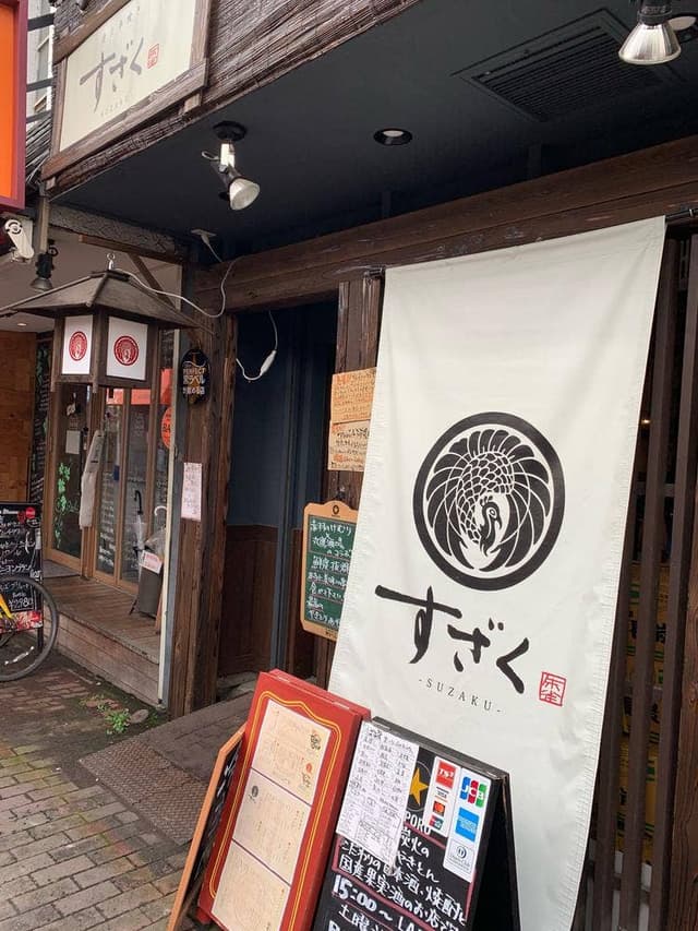 炭火串焼き すざく - サブ画像3