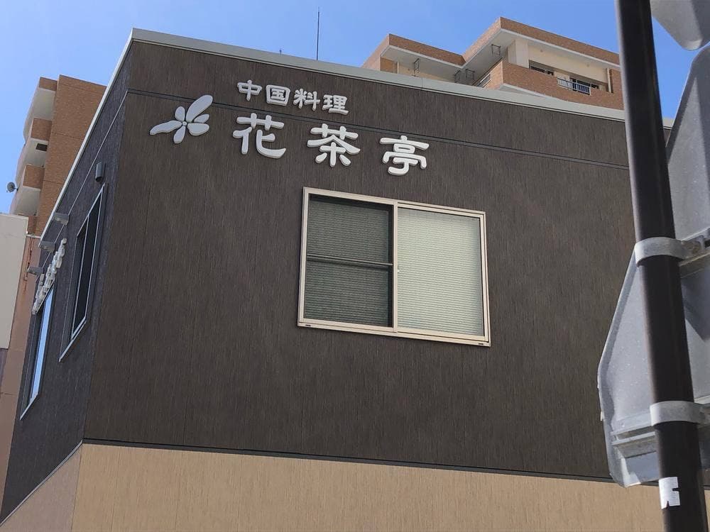 花茶亭